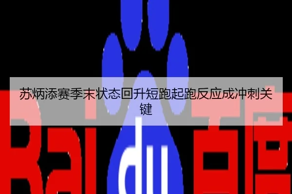 苏炳添赛季末状态回升短跑起跑反应成冲刺关键