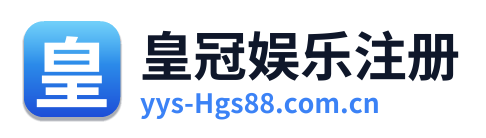 皇冠娱乐注册